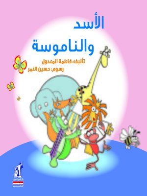 cover image of الأسد والناموسة